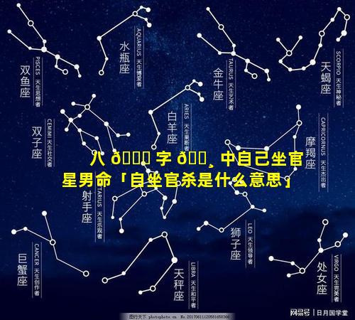 八 🍁 字 🌸 中自己坐官星男命「自坐官杀是什么意思」